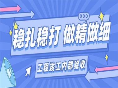 公司新闻 | 美华公司组织工程竣工内部验收